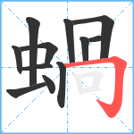 蝸笔顺分解图片12