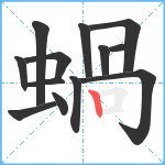 蝸笔顺分解图片13