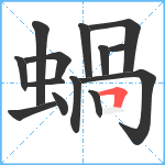 蝸笔顺分解图片14