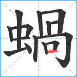 蝸笔顺分解图片15