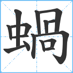 蝸笔顺分解图片16