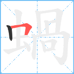 蝸笔顺分解图片2