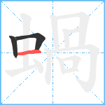 蝸笔顺分解图片3