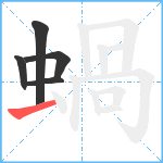 蝸笔顺分解图片5