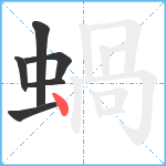 蝸笔顺分解图片6