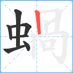 蝸笔顺分解图片7