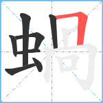 蝸笔顺分解图片8