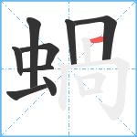 蝸笔顺分解图片9