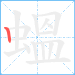 蝹笔顺分解图片1