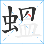 蝹笔顺分解图片10