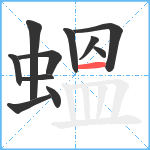 蝹笔顺分解图片11