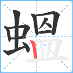 蝹笔顺分解图片12