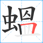 蝹笔顺分解图片13