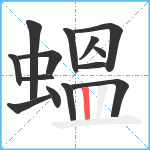 蝹笔顺分解图片14