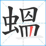 蝹笔顺分解图片15