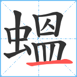 蝹笔顺分解图片16