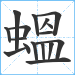 蝹笔顺分解图片17