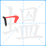 蝹笔顺分解图片2