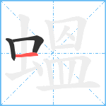 蝹笔顺分解图片3