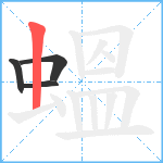 蝹笔顺分解图片4