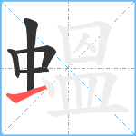 蝹笔顺分解图片5