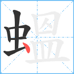 蝹笔顺分解图片6