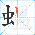 蝹笔顺分解图片7