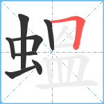 蝹笔顺分解图片8