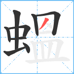 蝹笔顺分解图片9