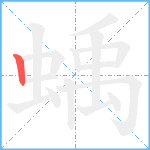 蝺笔顺分解图片1