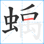 蝺笔顺分解图片10