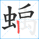 蝺笔顺分解图片11