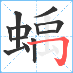 蝺笔顺分解图片12