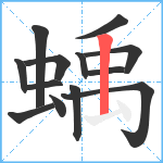 蝺笔顺分解图片13