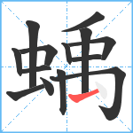 蝺笔顺分解图片14