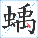 蝺笔顺分解图片15