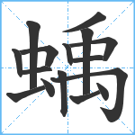 蝺笔顺分解图片16