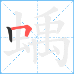 蝺笔顺分解图片2