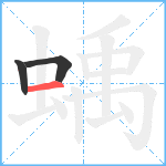 蝺笔顺分解图片3