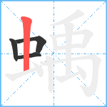 蝺笔顺分解图片4