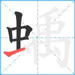 蝺笔顺分解图片5