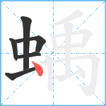 蝺笔顺分解图片6