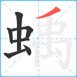 蝺笔顺分解图片7