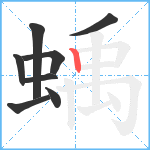 蝺笔顺分解图片8