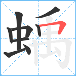 蝺笔顺分解图片9