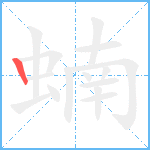 蝻笔顺分解图片1