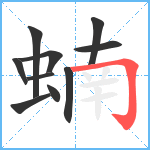 蝻笔顺分解图片10