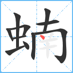 蝻笔顺分解图片11