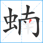 蝻笔顺分解图片12