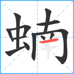 蝻笔顺分解图片13